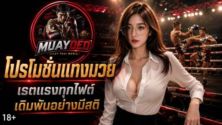 แชมป์มวยไทย เวทีราชดำเนิน 2569