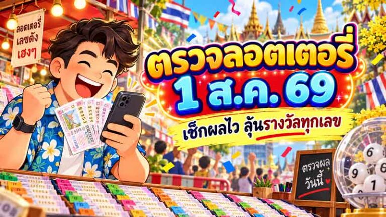 ตรวจลอตเตอรี่ 1 ส.ค. 69