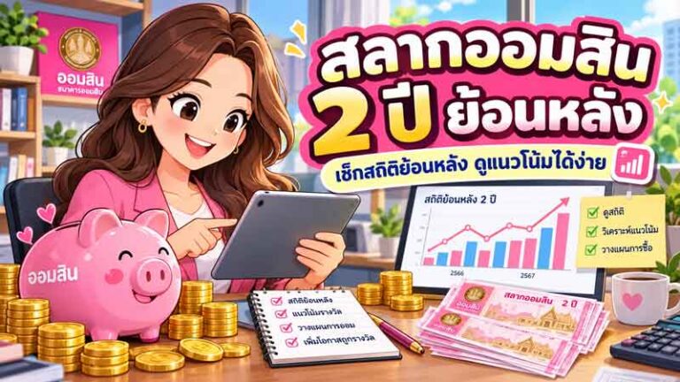 สลากออมสิน 2 ปี ย้อนหลัง