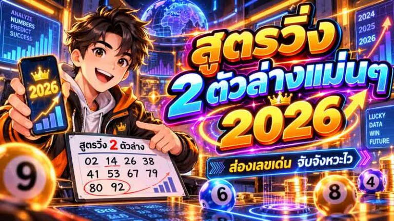 สูตรวิ่ง 2 ตัวล่างแม่นๆ 2026