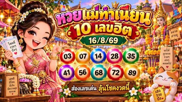 หวยแม่ทำเนียน 10 เลขฮิต 16/8/69