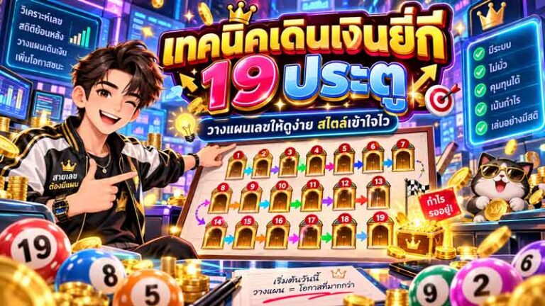 เทคนิคเดินเงินยี่กี 19 ประตู