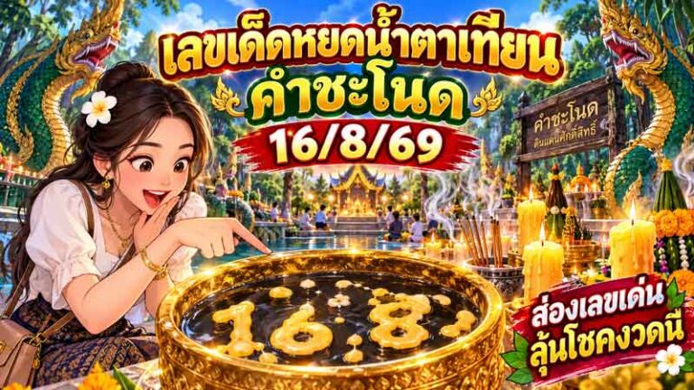 เลขเด็ดหยดน้ำตาเทียนคำชะโนด 16/8/69